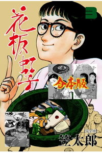 楽天kobo電子書籍ストア 花板虹子 完全版 合本版3 笠太郎 楽天kobo電子書籍ストア 花板虹子 完全版 合本版3 笠太郎